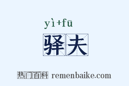 驿夫是什么意思的图片